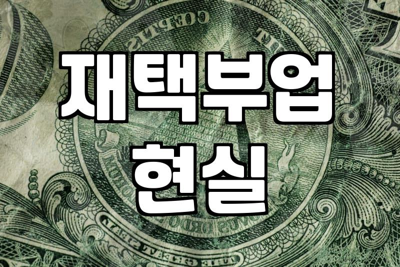 집에서 돈 벌어보겠다고 기웃거리다가 지쳐버린 기록