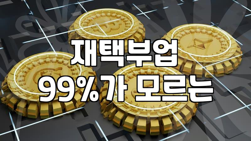 집에서 소소하게 시작하는 50대 주부 일자리 현실적인 선택지