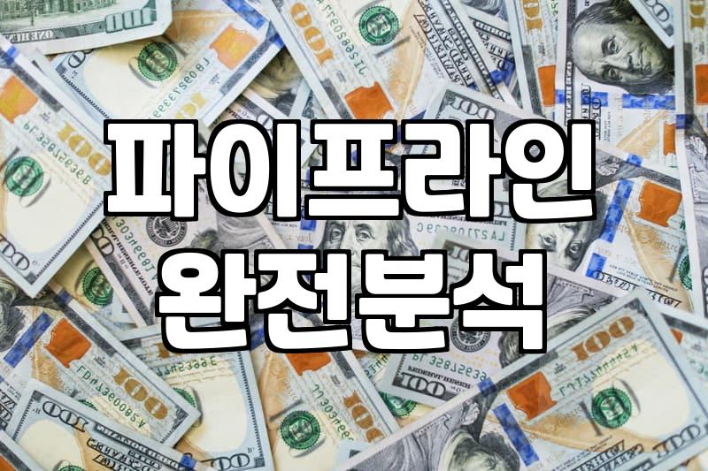 집에서돈버는방법 현실적인 파이프라인 구축하는 법