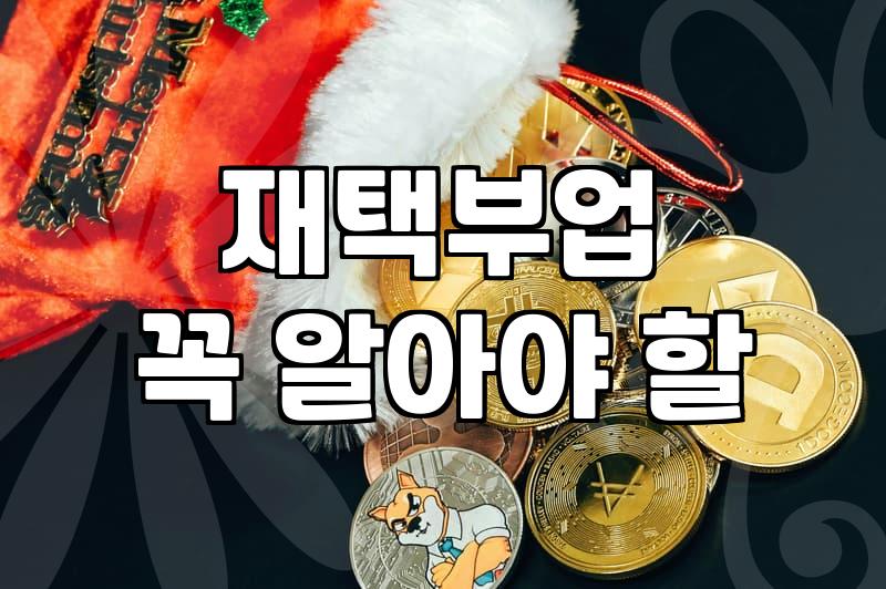 퇴근 후 집에서 할 만한 소소한 부업과 현실적인 고려사항