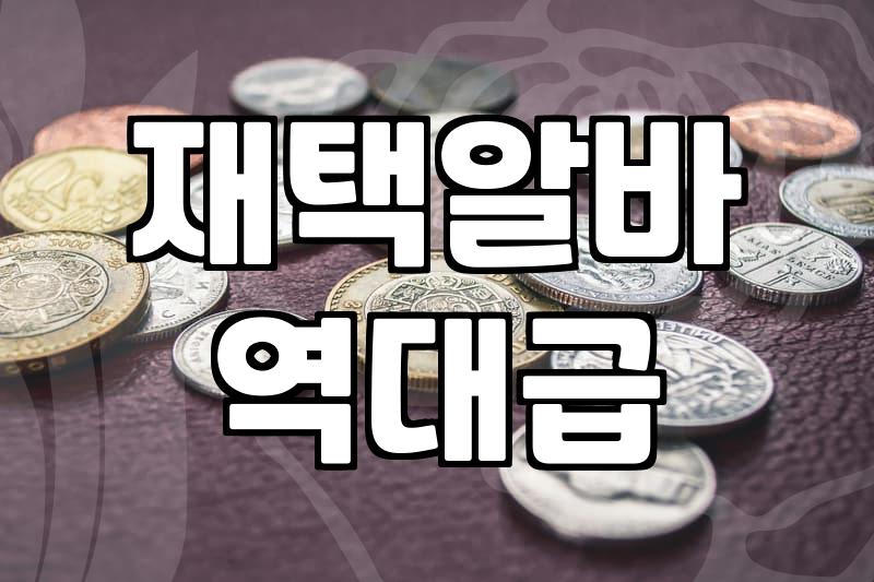 번역가나 일일알바를 고민하는 당신에게: 현실적인 조언