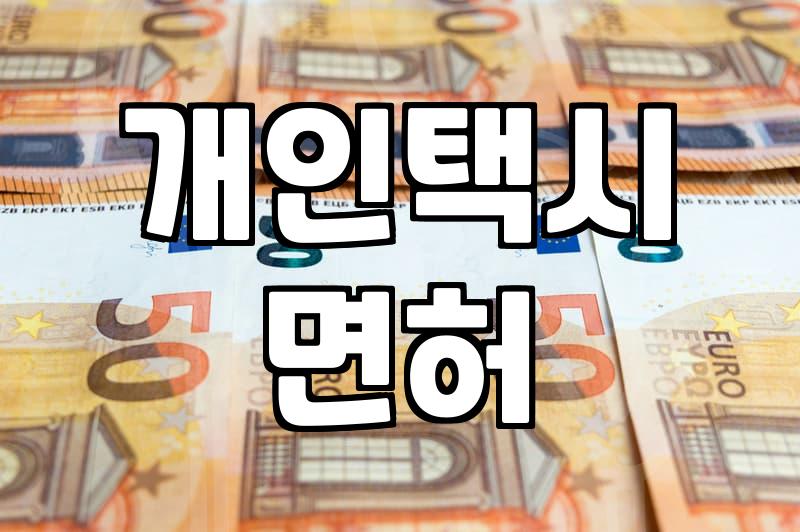 택시운전자격증, 돈 벌기 위한 첫걸음 제대로 떼기