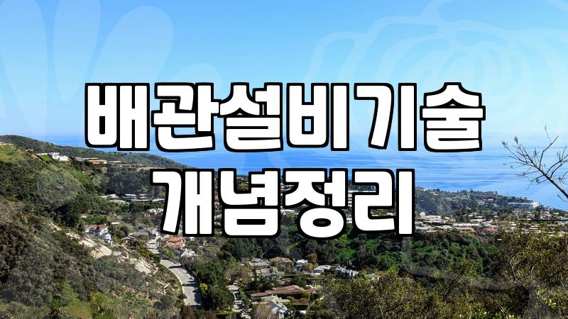 40대 이후 시작하는 하수구 설비 창업의 현실과 준비 과정