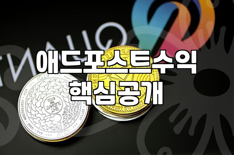블로그애드포스트 수익 현실과 플랫폼별 정산 방식 비교