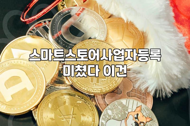 직장인의 스마트스토어사업자등록, 환상과 현실의 경계에서