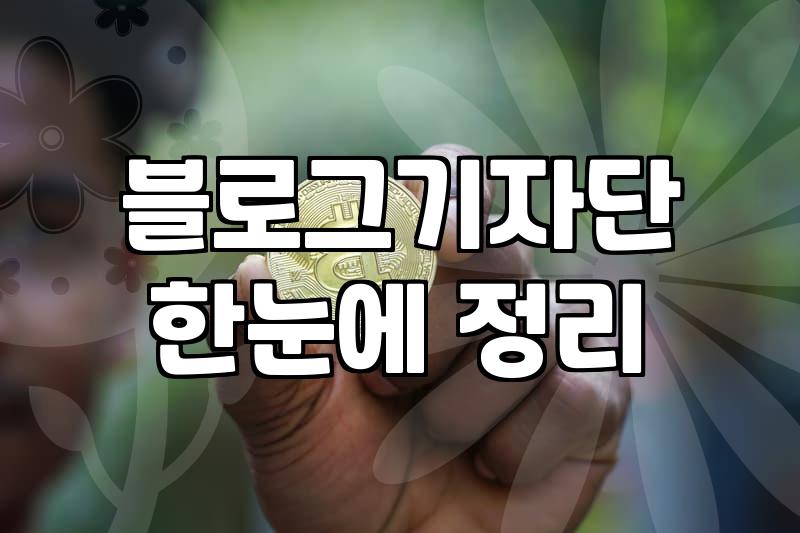 블로그 기자단 몇 번 해보다가 관둔 이유