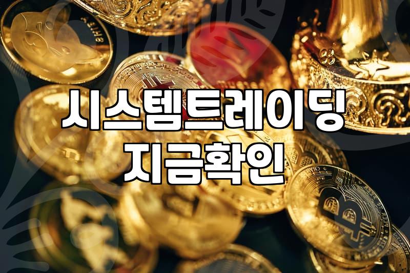 주식 자동매매 설정하다가 밤을 다 새웠다