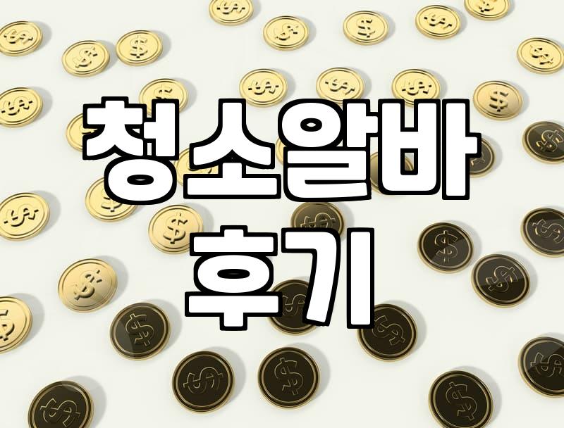 청소 관련 알바를 구하거나 서비스를 이용할 때 알아두면 좋은 점
