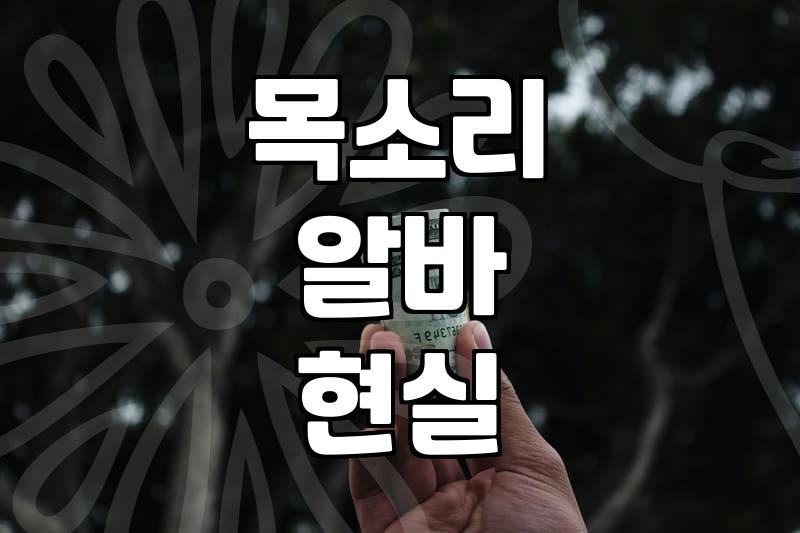목소리 알바와 온라인 수익, 생각보다 녹록지 않은 현실적인 이야기