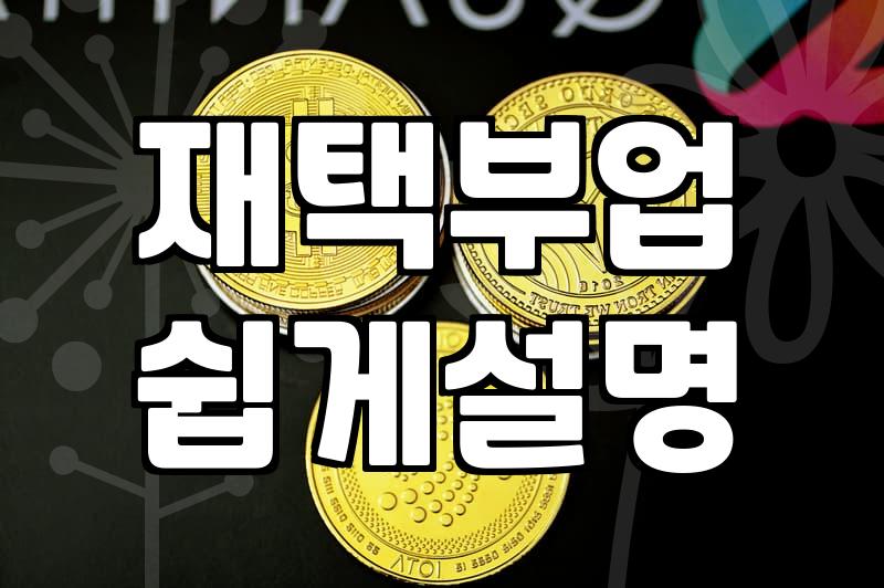 집에서 하는 손부업, 솔직히 말해서 최저임금은 나옵니까?