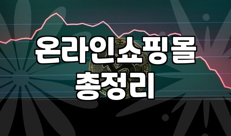 재택알바 시작 전 확인해야 할 사기 유형과 현실적인 수익 구조