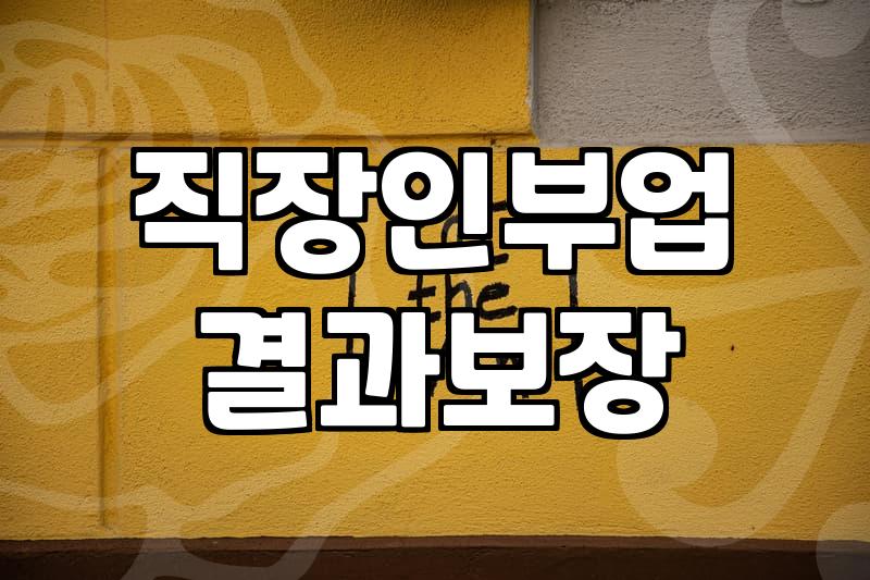 주말부업, 경제신문스크랩부터 무인라면가게까지: 30대 직장인이 본 현실