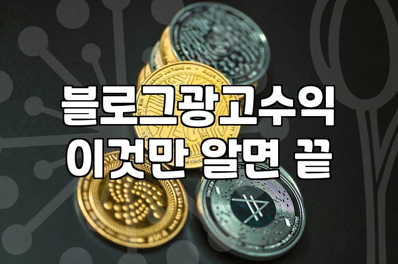 네이버 애드포스트, 진짜 돈이 될까? 직접 경험해본 후기