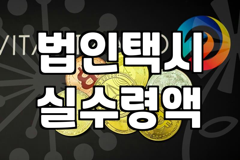 법인 택시기사 구인광고 너머의 현실: 월급제와 사납금 그 사이 어디쯤