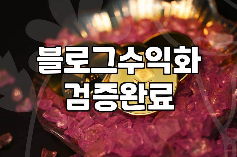 재택알바부업 선택 전 반드시 알아야 할 현실적인 수익 구조와 주의사항