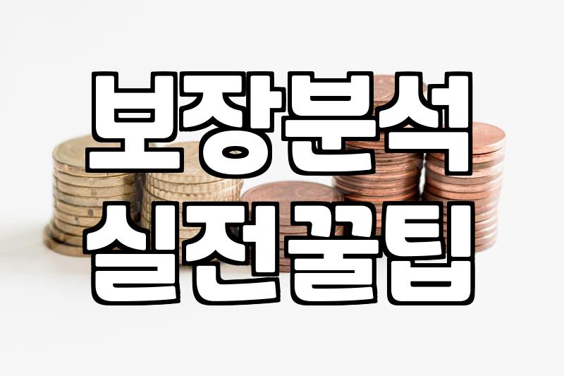 보험부업 시작 전 알아야 할 현실적인 수익 구조와 리스크