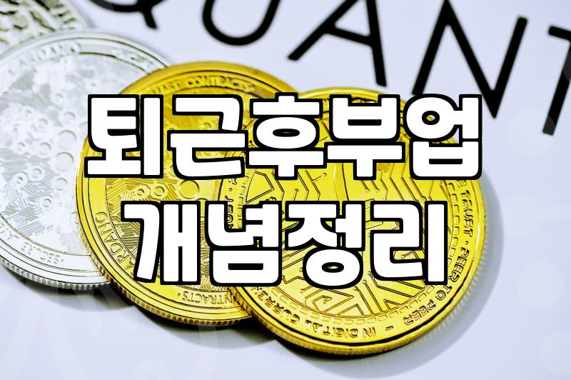 쉽게 돈 번다는 고액 알바의 실체와 현실적인 부업 비교