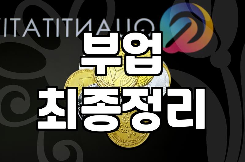 부업하려고 이것저것 알아보다가 좀 짜증났던 경험