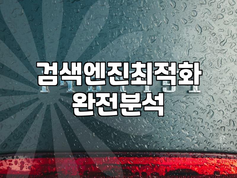구글애드센스 승인과 수익화의 현실적인 기준