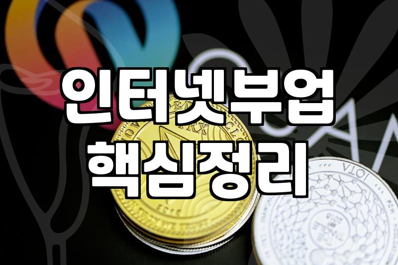 재택알바추천 유형별 수익 구조와 주의해야 할 실질적 한계