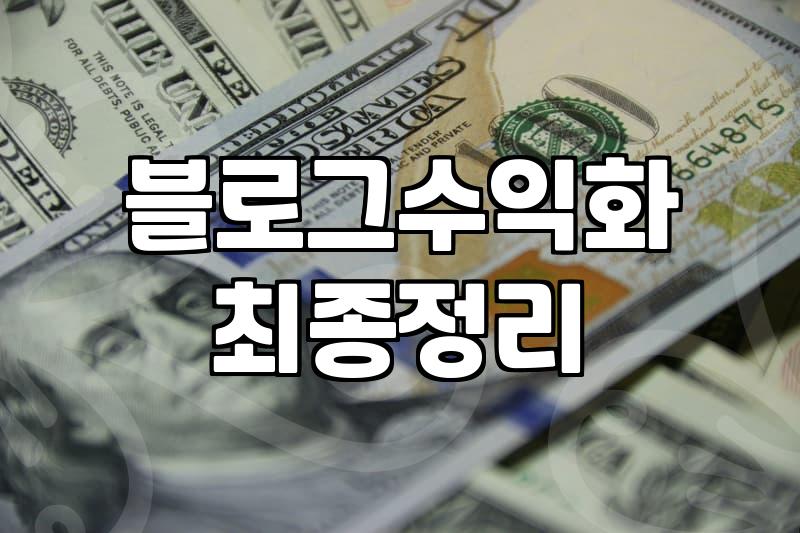 블로그로 자동수익을 꿈꾸는 당신이 마주할 현실적인 벽