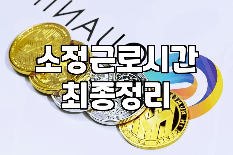 사장님도 헷갈리는 주휴수당계산 정확하게 하는 법