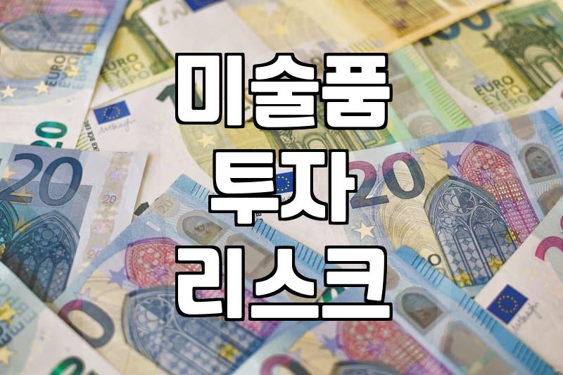 미술품 투자 관심 가질 때 알아두면 좋은 현실적인 조언