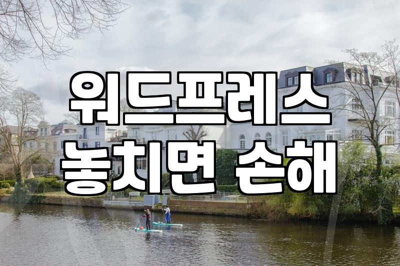 워드프레스로 나만의 홈페이지를 운영하면서 느낀 현실적인 고민들