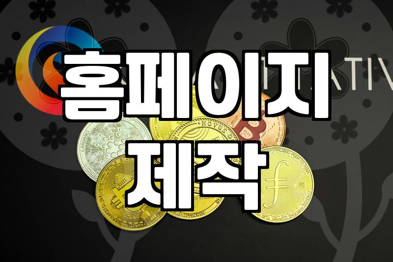 워드프레스홈페이지 구축에 필요한 비용과 실제 소요 기간