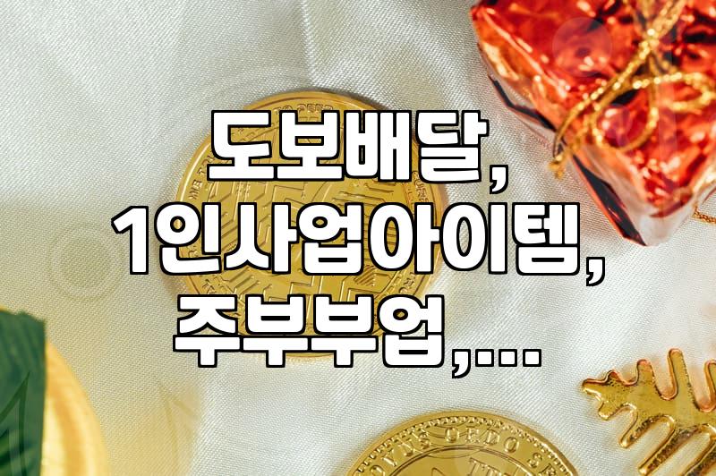 배달 알바? 그거 30대 직장인도 주 7일 하다가…