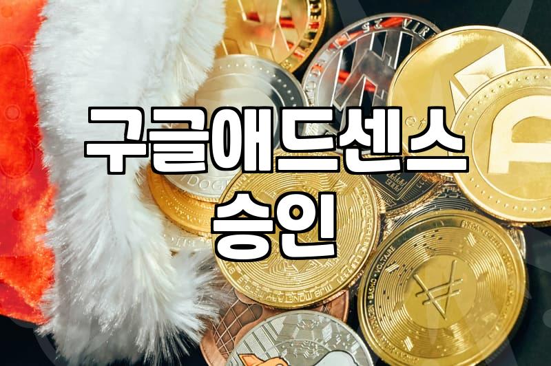 티스토리 블로그로 구글 애드센스 수익 만들기 현실적인 시작 단계