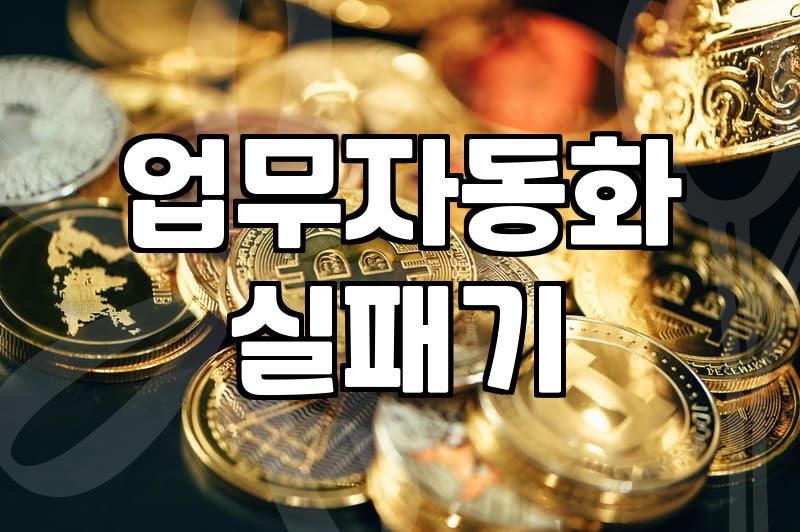 갑자기 엑셀 자동화 하겠다고 설치다가 퇴근만 늦어짐