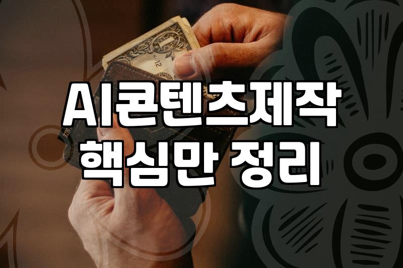 AI로 자동수익 만들기, 현실적인 접근법