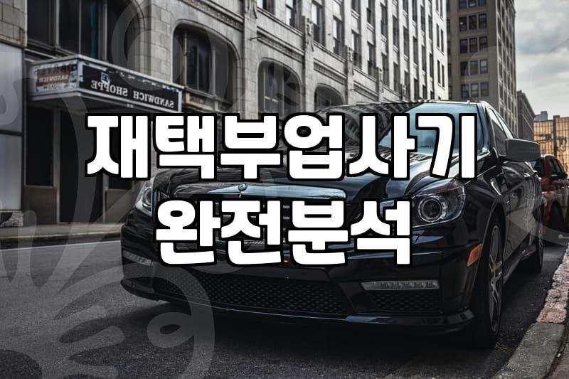 30대 직장인이 본 ‘재택 부업’의 현실과 그 뒷면