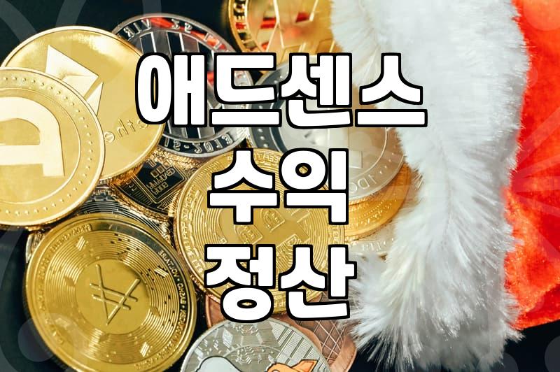 티스토리 블로그 운영 시 명의 문제와 애드센스 정산 이해하기