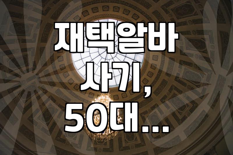재택알바 하려다 통장에 구멍… 50대 주부님 사기 피눈물
