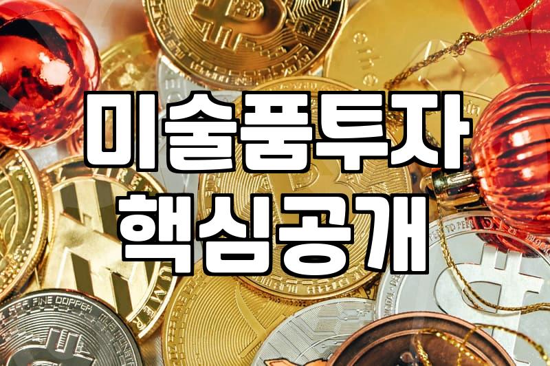 오원 장승업의 작품을 사려는 당신에게, 현실적인 조언
