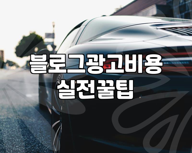 블로그 광고를 대행사에 맡길 때 따져봐야 할 현실적인 기준들