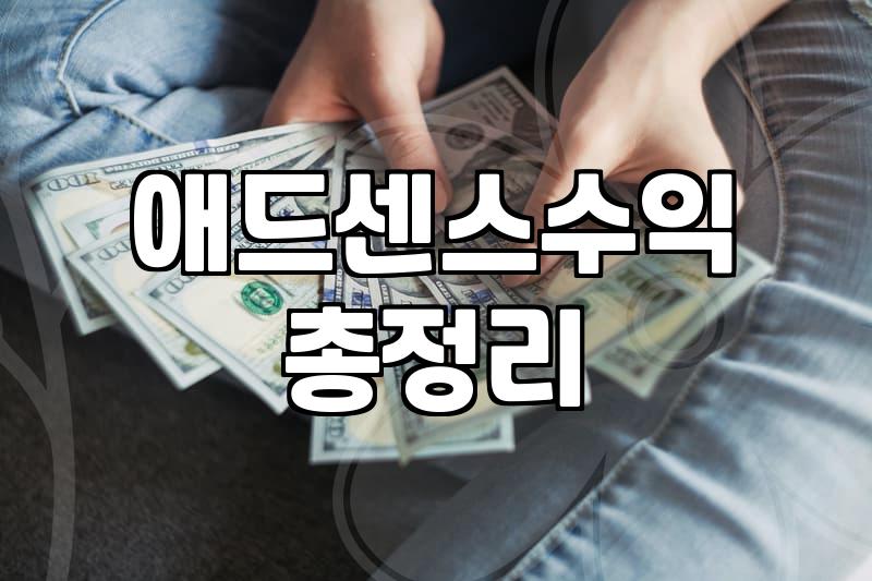 블로그로 돈 버는 법, 현실적인 월 100만원 만들기