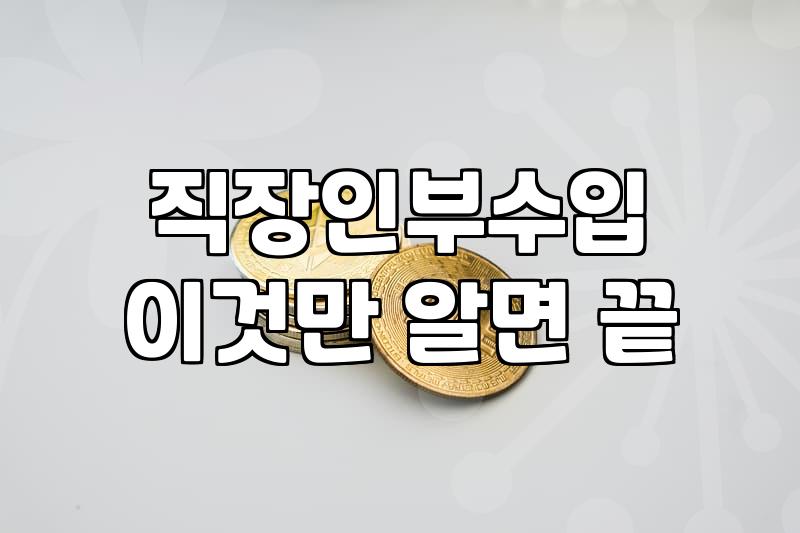 재택부업추천 정보와 실질적인 수익 창출 원리