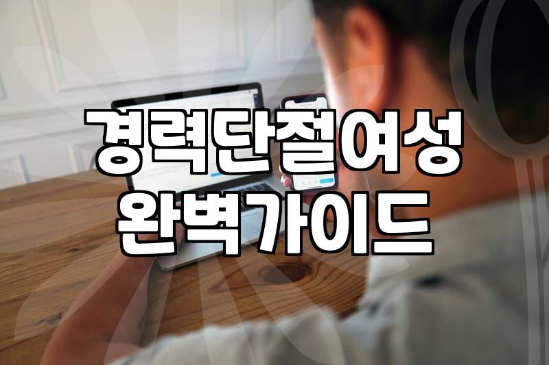 경력단절 여성, 재취업 성공을 위한 현실적인 접근법