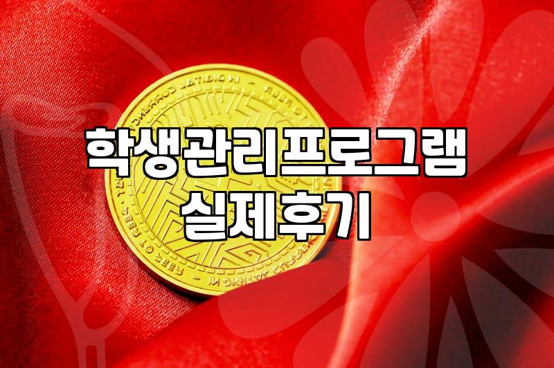 학생관리프로그램 도입, 정말 효율적일까? 30대 직장인이 본 현실