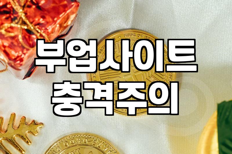 퇴근 후 쏠쏠한 오후알바, 현실적인 꿀팁은?