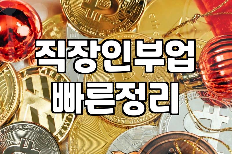 좌담회 알바, 시급 5만원의 유혹과 현실적인 비용 대비 효과