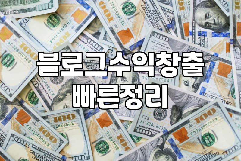 구글 애드센스 수익화, 정말 ‘자동’으로 돈이 들어올까?
