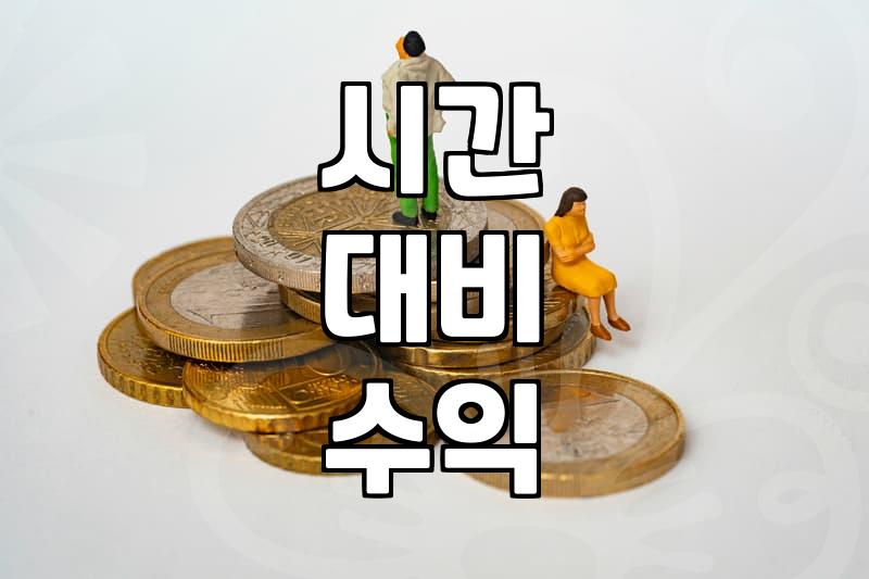 단기알바앱, 정말 쏠쏠한 자동수익 될까?