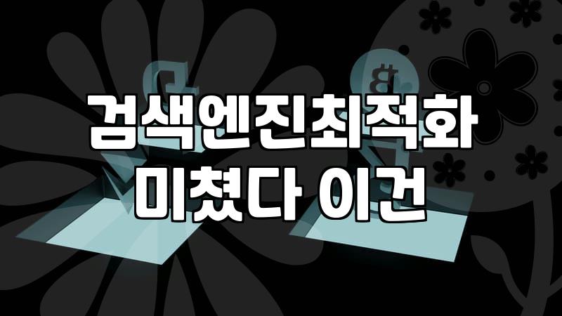 블로그수익 창출을 위해 알아야 할 현실적인 데이터와 구조