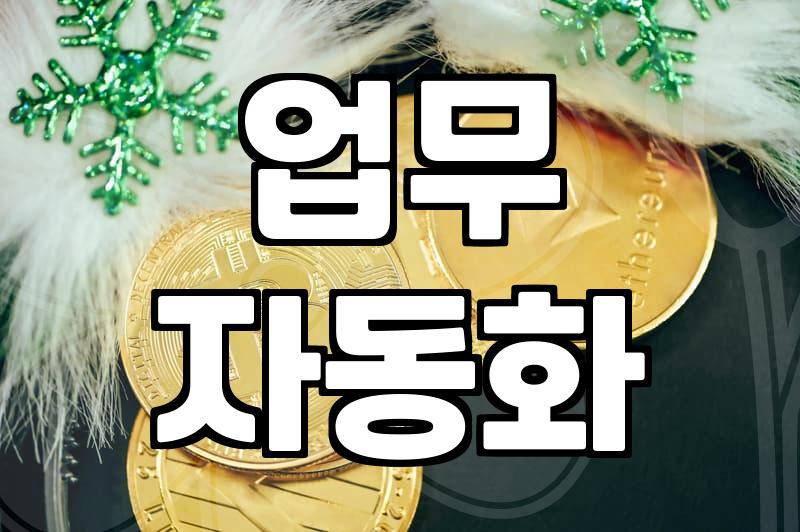 AI와 엑셀, 함께 쓰면 업무가 달라지나요?