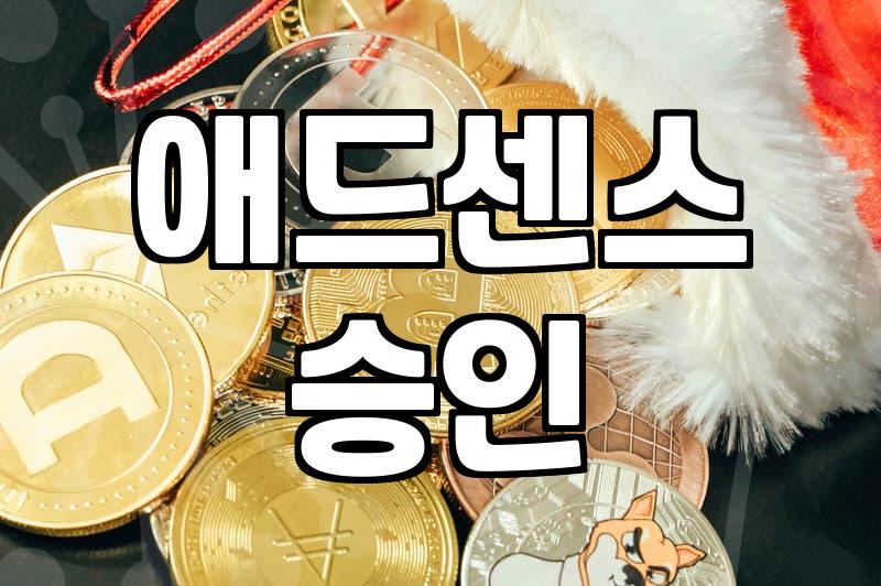 구글애드센스수익 현실적인 발생 원리와 초기 세팅 조건