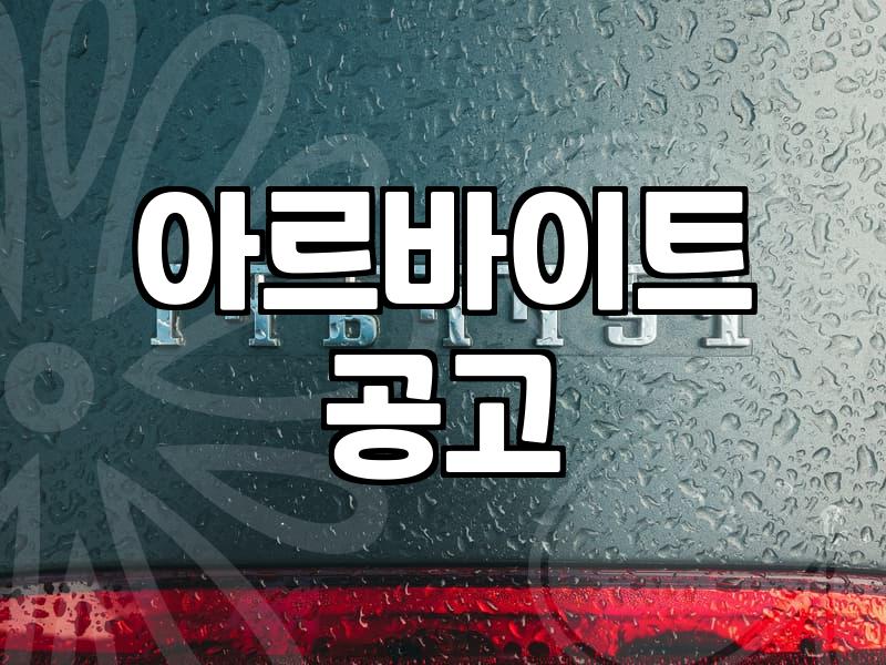 단기알바추천 플랫폼 선택 기준과 급여 정산 방식